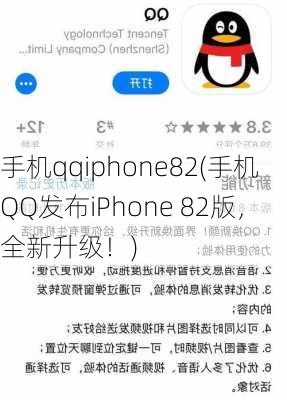 手机qqiphone82(手机QQ发布iPhone 82版，全新升级！)