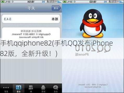 手机qqiphone82(手机QQ发布iPhone 82版，全新升级！)