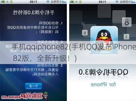 手机qqiphone82(手机QQ发布iPhone 82版，全新升级！)