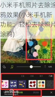 小米手机照片去除涂鸦效果(小米手机新功能：轻松去除照片涂鸦)