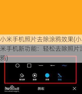 小米手机照片去除涂鸦效果(小米手机新功能：轻松去除照片涂鸦)