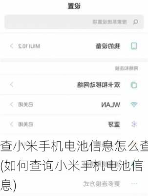 查小米手机电池信息怎么查(如何查询小米手机电池信息)
