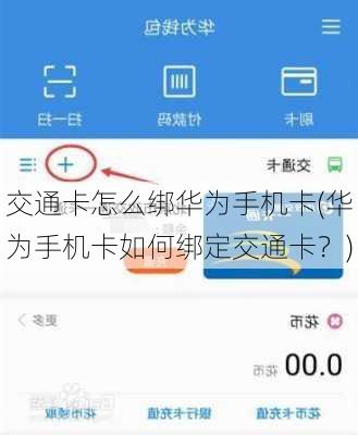 交通卡怎么绑华为手机卡(华为手机卡如何绑定交通卡？)