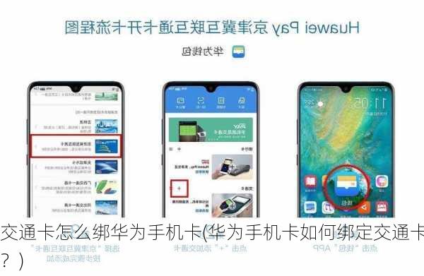 交通卡怎么绑华为手机卡(华为手机卡如何绑定交通卡？)