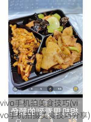 vivo手机拍美食技巧(vivo手机拍摄美食技巧分享)