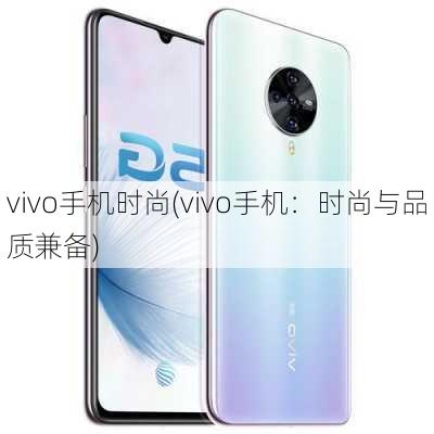 vivo手机时尚(vivo手机：时尚与品质兼备)