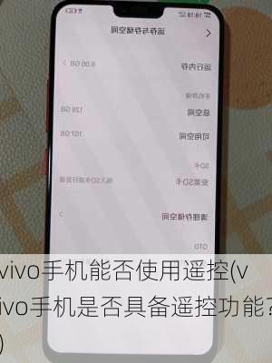 vivo手机能否使用遥控(vivo手机是否具备遥控功能？)