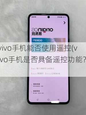 vivo手机能否使用遥控(vivo手机是否具备遥控功能？)