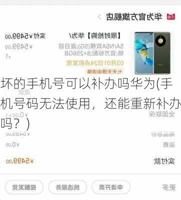 坏的手机号可以补办吗华为(手机号码无法使用，还能重新补办吗？)