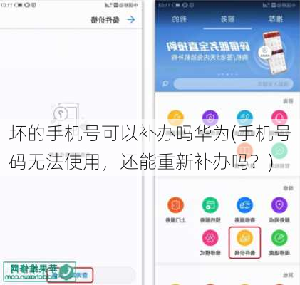 坏的手机号可以补办吗华为(手机号码无法使用，还能重新补办吗？)