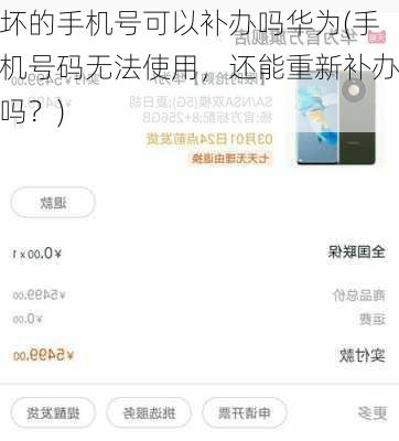 坏的手机号可以补办吗华为(手机号码无法使用，还能重新补办吗？)