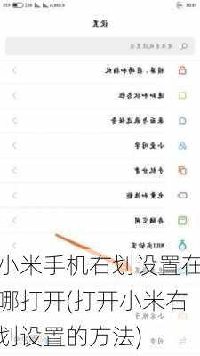 小米手机右划设置在哪打开(打开小米右划设置的方法)