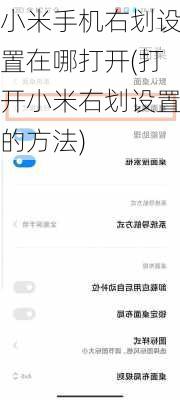 小米手机右划设置在哪打开(打开小米右划设置的方法)