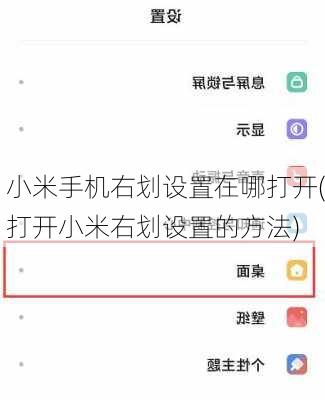 小米手机右划设置在哪打开(打开小米右划设置的方法)