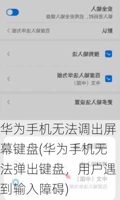 华为手机无法调出屏幕键盘(华为手机无法弹出键盘，用户遇到输入障碍)