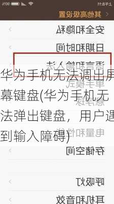 华为手机无法调出屏幕键盘(华为手机无法弹出键盘，用户遇到输入障碍)