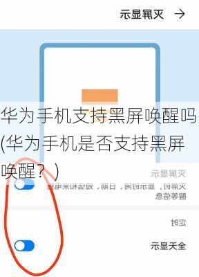 华为手机支持黑屏唤醒吗(华为手机是否支持黑屏唤醒？)