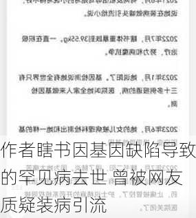 作者瞎书因基因缺陷导致的罕见病去世 曾被网友质疑装病引流