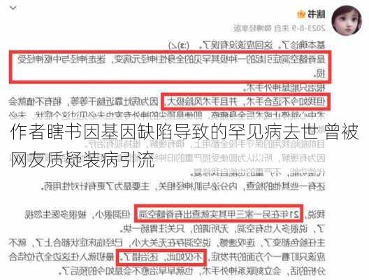 作者瞎书因基因缺陷导致的罕见病去世 曾被网友质疑装病引流