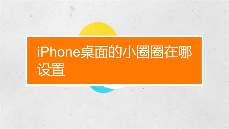 iphone手机桌面圈圈