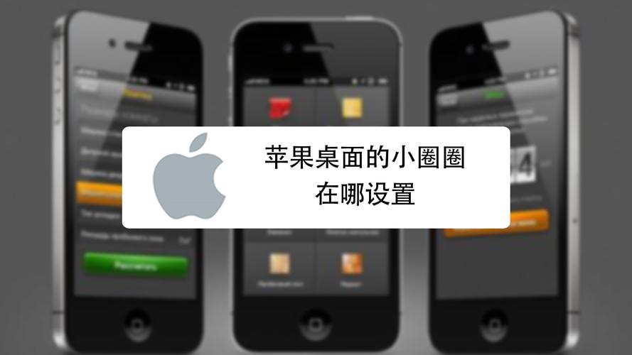 iphone手机桌面圈圈