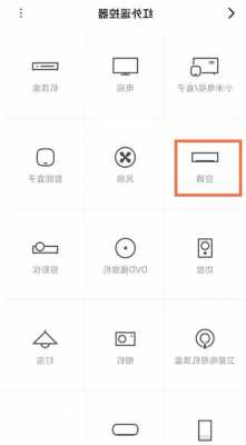 小米手机10怎么控制空调