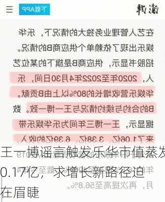 王一博谣言触发乐华市值蒸发0.17亿，求增长新路径迫在眉睫