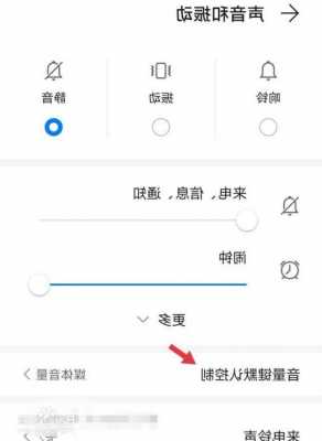 华为手机音量默认小