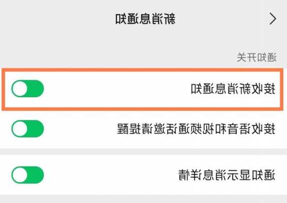 小米手机夜晚微信不提示