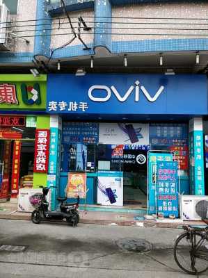 丰都手机店vivo