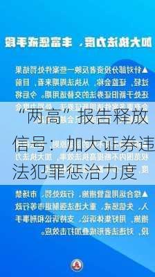 “两高”报告释放信号：加大证券违法犯罪惩治力度