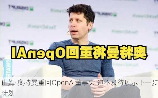 山姆·奥特曼重回OpenAI董事会 迫不及待展示下一步计划