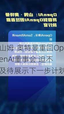 山姆·奥特曼重回OpenAI董事会 迫不及待展示下一步计划