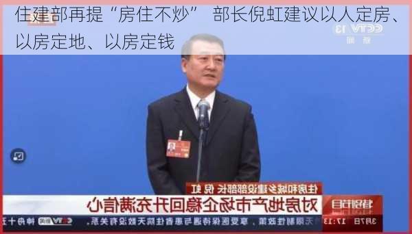 住建部再提“房住不炒”  部长倪虹建议以人定房、以房定地、以房定钱