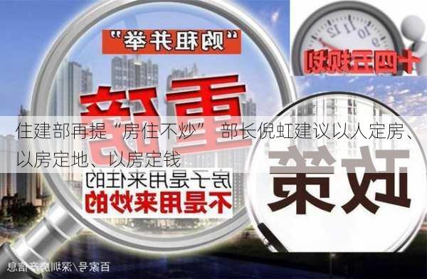 住建部再提“房住不炒”  部长倪虹建议以人定房、以房定地、以房定钱