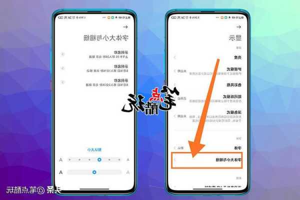 怎么让小米手机的字体变大