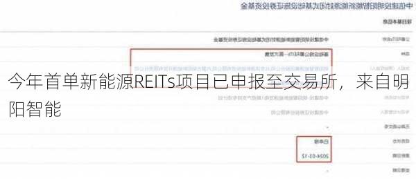 今年首单新能源REITs项目已申报至交易所，来自明阳智能