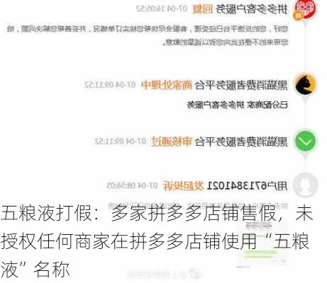 五粮液打假：多家拼多多店铺售假，未授权任何商家在拼多多店铺使用“五粮液”名称