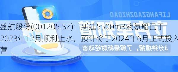 盛航股份(001205.SZ)：新建5500m3液氨船已于2023年12月顺利上水，预计将于2024年6月正式投入运营