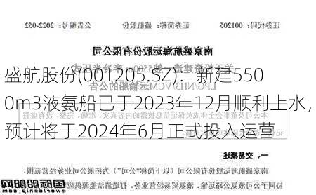 盛航股份(001205.SZ)：新建5500m3液氨船已于2023年12月顺利上水，预计将于2024年6月正式投入运营