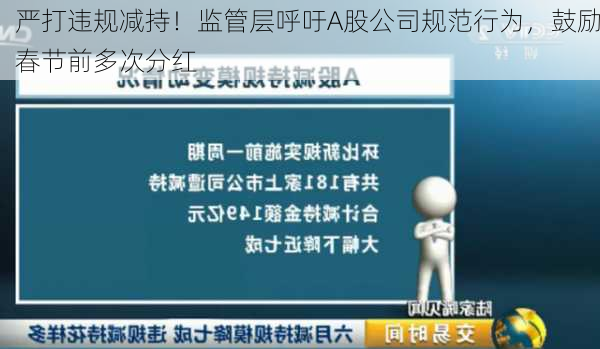 严打违规减持！监管层呼吁A股公司规范行为，鼓励春节前多次分红