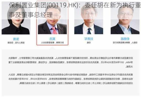 保利置业集团(00119.HK)：委任胡在新为执行董事及董事总经理