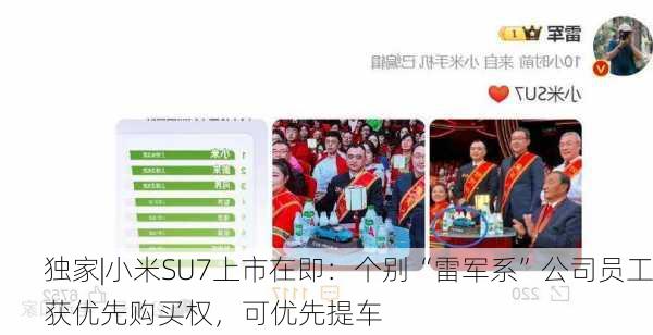 独家|小米SU7上市在即：个别“雷军系”公司员工获优先购买权，可优先提车