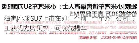 独家|小米SU7上市在即：个别“雷军系”公司员工获优先购买权，可优先提车