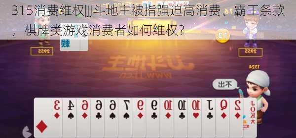 315消费维权|JJ斗地主被指强迫高消费、霸王条款，棋牌类游戏消费者如何维权？