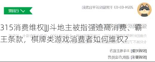 315消费维权|JJ斗地主被指强迫高消费、霸王条款，棋牌类游戏消费者如何维权？