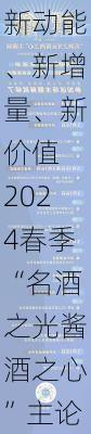 新动能、新增量、新价值 2024春季“名酒之光酱酒之心”主论坛成功举办