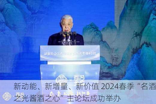 新动能、新增量、新价值 2024春季“名酒之光酱酒之心”主论坛成功举办