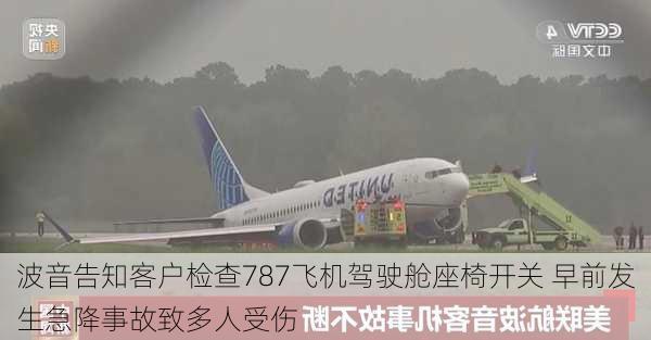 波音告知客户检查787飞机驾驶舱座椅开关 早前发生急降事故致多人受伤