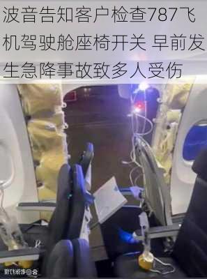 波音告知客户检查787飞机驾驶舱座椅开关 早前发生急降事故致多人受伤